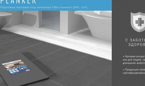 Подложка Planker листова под замковый ПВХ-ламинат (SPC, LVT) 1.5 мм
