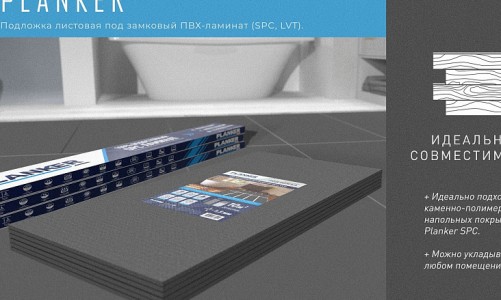 Подложка Planker листова под замковый ПВХ-ламинат (SPC, LVT) 1.5 мм
