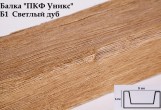 Уникс - Балка декоративная Уникс Б1 Светлый дуб (2 м) из полиуретана Балка декоративная Уникс Б1 Светлый дуб (2 м) из полиуретана