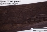 Доска декоративная Уникс Д-20 Темный дуб  2м