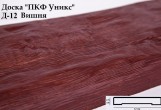 Уникс - Доска декоративная Уникс Д-12 Вишня 2м Доска декоративная Уникс Д-12 Вишня 2м